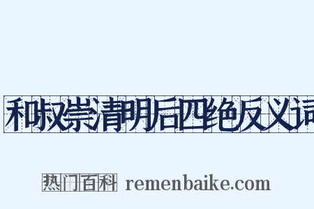 和叔崇清明后四绝反义词是什么意思的图片